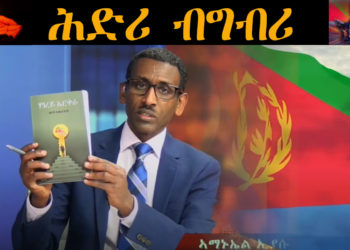 ንሰማእታትና ክንሰርሓሎም እንኽእል ነባሪ ሓወልቲ ፡ ልዕልና ሕጊ ዝሰፈና ቅዋማዊት ኤርትራ ምትካል እዩ! – ኣማኑኤል ኢያሱ