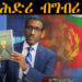 ንሰማእታትና ክንሰርሓሎም እንኽእል ነባሪ ሓወልቲ ፡ ልዕልና ሕጊ ዝሰፈና ቅዋማዊት ኤርትራ ምትካል እዩ! – ኣማኑኤል ኢያሱ