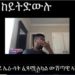 ATV: ‘EriSat’ ብዛዕባ Atv፡ ኣሰና ቴለቭዥን ዘቕረበቶ መሰረት ዘይብሉ ሓበሬታን ሕሜታን ተኸታተሉ – ግብረ መልሲ ኣሰና ኣብ ቀጻሊ