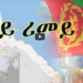 ATV: ዓደይ ሪመይ! – ዘመን ካብ ኣዲስ ኣበባ – Poem by Zemen