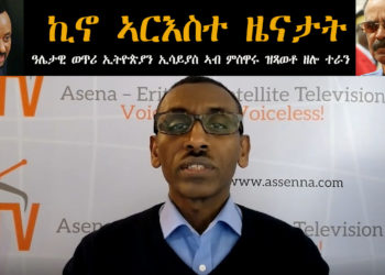ATV: Beyond Headlines – ዓሌታዊ ወጥሪ ኢትዮጵያን፡ ውልቀመላኺ ኢሳይያስ ዝጻወቶ ዘሎ ሓደገኛ መሳወሪ ተራን – Amanuel Eyasu