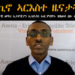 ATV: Beyond Headlines – ዓሌታዊ ወጥሪ ኢትዮጵያን፡ ውልቀመላኺ ኢሳይያስ ዝጻወቶ ዘሎ ሓደገኛ መሳወሪ ተራን – Amanuel Eyasu