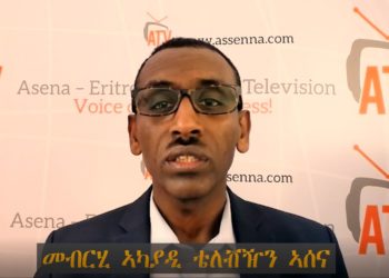 ATV: መብርሂ ኣሰና ብዛዕባ`ቲ ኣብ ኣኼባ ቦርድ ኤሪሳት ዝቐረበ ዝንቡዕን መሰረት ዘይብሉን ሓበሬታታት – Amanuel Eyasu
