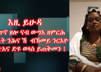 ATV:ደለይቲ ፍትሒ እዚ ይሁዳ ዝውጥኖ ዘሎ ናብ ውግእ ዘምርሕ ኣንፈት ብኸመይ ንርእዮ ? – ብርኽቲ ጸሃየ