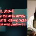 ATV:ደለይቲ ፍትሒ እዚ ይሁዳ ዝውጥኖ ዘሎ ናብ ውግእ ዘምርሕ ኣንፈት ብኸመይ ንርእዮ ? – ብርኽቲ ጸሃየ
