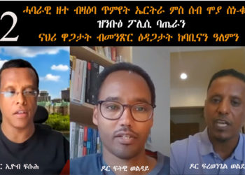 ATV: ሓባራዊ ዘተ ብዛዕባ ጥምየት ምስ ሰብ ሞያ ስነ-ቁጠባ – ዝንቡዕ ፖሊሲ ባጤራን፡ ናህሪ ዋጋታት ብመንጽር ዕዳጋታት ከባቢናን ዓለምን – P2