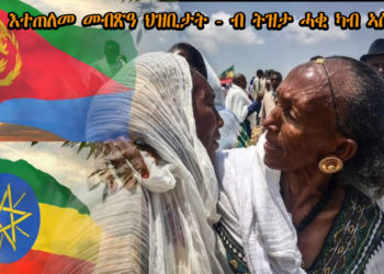ATV: እተጠለመ መብጽዓ ህዝቢታት – ብ ትዝታ ሓቂ ካብ ኣስመራ