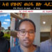 ATV: ዘተ ብዛዕባ ኩነታት ጥምየት ኣብ ኤርትራ ምስ ምሁራት ስነ-ቁጠባ – Acute Hunger in Eritrea – P1