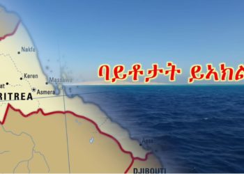ATV:ናይ ህዝቢ ኤርትራ እንኮ ምርጫ ሰላም ኢዩ! – ጸዋዒት ዓለምለኻዊ ተበግሶ ባይቶታት ይኣክል፡
