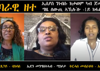 ATV: ሓባራዊ ዘተ – ኢሰያስ ንነብሱ ክቃወም ካብ ጀመረ ግዜ ለውጢ ኣኺሉ’ሎ – 1ይ ክፋል