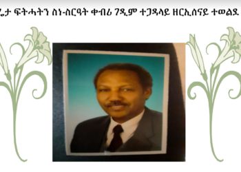 ሓበሬታ ፍትሓትን ስነ-ስርዓት ቀብሪ ገዲም ተጋዳላይ ዘርኢሰናይ ተወልደ ቀላቲ
