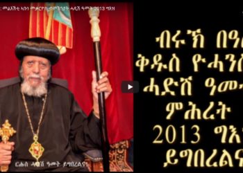 ATV: መልእኽቲ ኣቡነ መቃርዮስ ብምኽንያት ሓዲሽ ዓመት 2013 ግእዝ