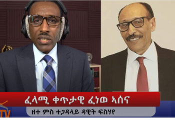 ATV: ፈላሚ ቀጥታዊ ፈነወ ቲቪ ኣሰና (ATV Live) ኣብ ሳተላይትን ማሕበራዊ መራኸቢታትን -ዘተ ምስ ተጋ. ዳዊት ፍስሃየ –  Dawit F