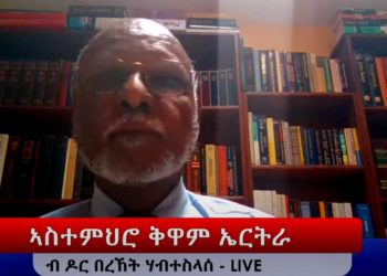 ATV: ኣስተምህሮ ኣቦ መንበር ኮምሽን ቅዋም ነበር ዶር በረኸት ሃብተስላሰ ብዛዕባ መስርሕ ቅዋም ኤርትራ (ብቐጥታ ዝተፈነወ) – 1ይ ክፋል