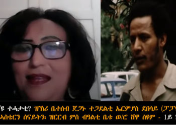 ATV: መን’ዩ ተሓታቲ? ዝኽሪ ቤተሰብ ተጋደልቲ ኤርምያስ ደበሳይ (ፓፓዮ) ኣሓቱ ኣስቴርን ሰናይትን፡ ዝርርብ ምስ ብዓልቲ ቤቱ ወ/ሮ ሽዋ ስዩም – 1ይ ክፋል