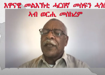 ATV: እዋናዊ መልእኽቲ ሓርበኛ መስፍን ሓጎስ ብምኽንያት ወርሒ መስከረም – Mesfin Hagos’s September message