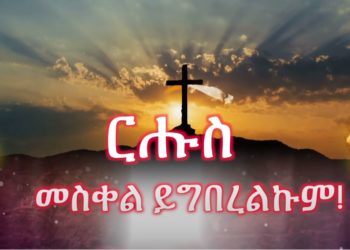 ATV: ርሑስ መስቀል ይግበረልኩም!!