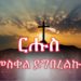 ATV: ርሑስ መስቀል ይግበረልኩም!!