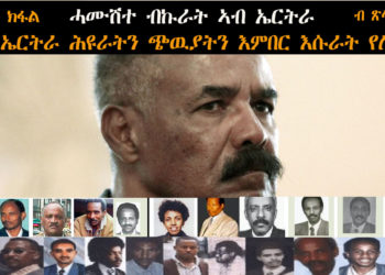 ATV: ሓሙሽተ ብኩራት ኣብ ኤርትራ – ኣኣብ ኤርትራ ሕዩራትን ጭዉያትን እምበር እሱራት የለዉን – 2/5 ብ ጽላል ካብ ሕመኣ – Tsilal USA