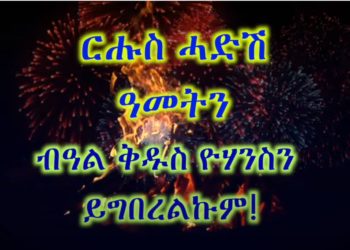 ATV: ርሑስ ሓድሽ ዓመትን ብዓል ቅዱስ ዮሃንስን ይግበረልኩም!