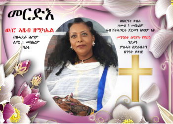 መርድእ ወ/ሮ ኣዜብ ዘሚካኤል