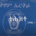 ATV: ቅዋም ኤርትራ ምሉእ ትሕዝቶ- Eritrean constitution in full