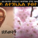 ATV: ኣዲኡ ነቲ ብሳይያስን ጉጅሊኡን ዝተቐንጸለ ጅግና ስዉእ ተወልደ ኢዮብ – ኣደይ ለተሚካኤል ሃብተ ዓሪፈን – Letemichael Habte