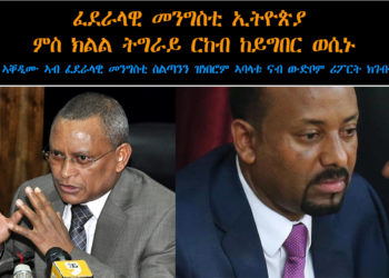 ATV: ፈደራላዊ መንግስቲ ኢትዮጵያ ምስ ክልል ትግራይ ርከብ ከይግበር ወሲኑ – ህውሓት ኣቐዲሙ ኣብ ፈደራል ዝነበሩ ኣባላቱ ናብኡ ሪፖርት ክገብሩ ኣዚዙ