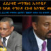 ATV: ፈደራላዊ መንግስቲ ኢትዮጵያ ምስ ክልል ትግራይ ርከብ ከይግበር ወሲኑ – ህውሓት ኣቐዲሙ ኣብ ፈደራል ዝነበሩ ኣባላቱ ናብኡ ሪፖርት ክገብሩ ኣዚዙ