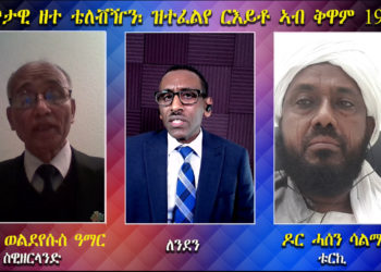 ATV: ኣብ ቅዋም ኤርትራ 1997 ዝተፈልየ ርኢቶ ዘለዎም ኣቶ ወልደየሱስ ዓማርን ዶር ሓሰን ሳልማንን – ቀጥታዊ ዘተ ቴለቭዥን – Live TV Debate