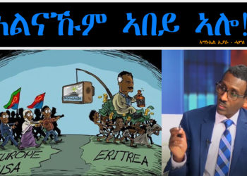 ATV: ሕልናኹም ኣበይ ኣሎ! – ሕቶ ንነጋዶ ቦለኛ – ብ ኣማኑኤል ኢያሱ ሓምለ 2014 – 1ይ ዓመት ዝኽሪ ላምፔዱዛ