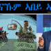 ATV: ሕልናኹም ኣበይ ኣሎ! – ሕቶ ንነጋዶ ቦለኛ – ብ ኣማኑኤል ኢያሱ ሓምለ 2014 – 1ይ ዓመት ዝኽሪ ላምፔዱዛ