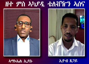 ATV: `ኣሰና ብወያነ ትምወል ዲያ?` – ዝርርብ ምስ ኣካያዲ ቴለቭዥን ኣሰና ኣማኑኤል ኢያሱ – ብ ኢዮብ ጸጋይ