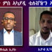 ATV: `ኣሰና ብወያነ ትምወል ዲያ?` – ዝርርብ ምስ ኣካያዲ ቴለቭዥን ኣሰና ኣማኑኤል ኢያሱ – ብ ኢዮብ ጸጋይ