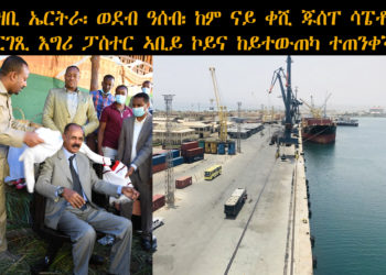 ATV: ህዝቢ ኤርትራ፡ ወደብ ዓሰብ፡ ከም ናይ ቀሺ ጁሰፐ ሳፔቶ፡ መርገጺ እግሪ ፓስተር ኣቢይ ኮይና ከይተውጠካ ተጠንቀቕ!! – Eritrea Ethiopia