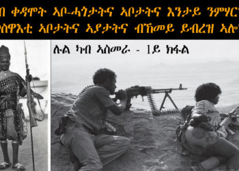 ATV: ካብ ቀዳሞት ኣቦ-ሓጎታትና ኣቦታትና እንታይ ንምሃር? መስዋእቲ ኣቦታትና ኣያታትና ብኸመይ ይብረዝ ኣሎ? – 1ይ ክፋል – ሉል ካብ ኣስመራ