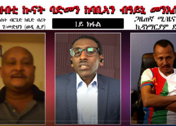 ATV:ተዘክሮ ኲናት ከባቢ ባድመ ብዓይኒ መንእሰያት: ስታፍ ምልክት ከ/ብረት ሙልጌታ ተ/መድህን (ወዲ ሊያ)፡ ጋዜጠኛ ኪዳነማርያም ደስበለ – 1ይ ክፋል