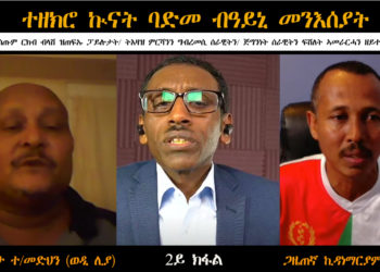 ATV: ተዘክሮ ኲናት ባድመ ብዓይኒ መንእሰያት፡ ሰሪ ዘይስጡም ርክብ ብላሽ ዝጠፍኡ ፓይሎታት/ ትእዛዝ ምርሻንን ግብረመሲ ሰራዊትን