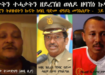 ATV: ሓታትን ተሓታትን ዘይረኸበ ወለዶ ዘባኸነ ኲናት – ተዘክሮን ትዕዝብትን ኲናት ከባቢ ባድመ ብዓይኒ መንእሰያት – 3ይ ክፋል -Eritrea Ethiopia