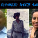 ATV: መብርሂ ብዛዕባ ምስረታ ቢተወደድ ኣብርሃ ፋውንዴሽን – ብተኽለ ተመስገን፡ ኤደን መንግስትኣብ – Biteweded Abrha Foundation