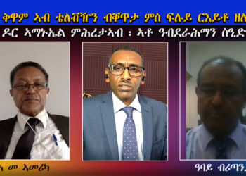 ATV: ቀጥታዊ ዘተ ቴለቭዥን ብዛዕባ ፍሉይ ርእይቶ ኣብ ቅዋም ኤርትራ ፡ ዶር ኣማኑኤል ምሕረተኣብ/ኣቶ ዓብደራሕማን ስዒድ Dr Amanuel & Abdrahman