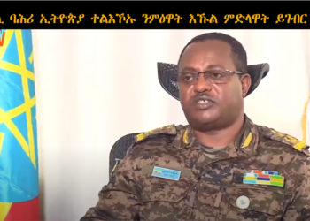 ATV: ሓይሊ ባሕሪ ኢትዮጵያ ተልእኾኡ ንምዕዋት እኹል ቅድመ ምድላዋት ይገብር ከምዘሎ ኣዛዚ ሓይሊ ባሕሪ ኢትዮጵያ ገሊጹ። ‘Ethiopian Navy’