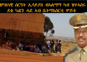 ATV: ብምልካዊ ስርዓት ኢሳይያስ ብዘይሕጋዊ መንገዲ ብኣልማማ ካብ ዝተኣስሩ ደቂ ኳዜን ሓደ ኣብ ቤትማእሰርቲ ከምዝሞተ ምንጭታት ሓቢሮም – Quazien