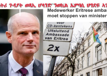 ATV: ሚኒስትሪ ጉዳያት ወጻኢ ሆላንድ ንወኪል ኤምባሲ ኤርትራ ኣብታ ሃገር ሰለሙን መሓሪ ከም ወኪል ኤምባሲ ከይሰርሕ ኣጊዱዎ – Eritrea Netherland