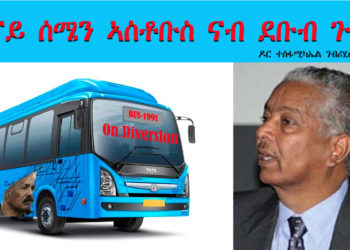 ATV :ብናይ ሰሜን ኣውቶቡስ ናብ ደቡብ ጉዕዞ – ዶር ተስፋሚካኤል ገብሪሂወት፡ ካልጋሪ፡ ካናዳ – Dr Tesfamichael Gebrihiwet