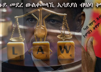 ATV: ካብ ናይ መወዳእታ ጸብጻብ ኮምሽን ቅዋም – መደረ ውልቀመላኺ ኢሳይያስ ኣብ ኣህጉራዊ ሲምፖዝዩም ቅዋም