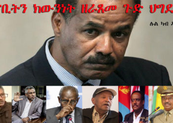 ATV: “ሳሕል ከም ሃገር ህዝባዊ ግንባር ከም መንግስቲ” – ትጽቢትን ክውንነት ዘራጸመ ጉድ ህግደፍ!! – ሉል ካብ ኣስመራ