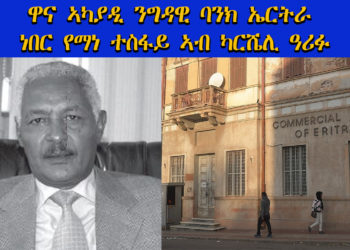 ATV: ብውልቀመላኺ ኢሳይያስ ብዘይፍርዲ ተኣሲሩ ዝጸንሐ ዋና ኣካያዲ ንግዳዊ ባንክ ኤርትራ ነበር የማነ ተስፋይ ኣብ ካርሼሊ ዓሪፉ። Yemane Tesfay