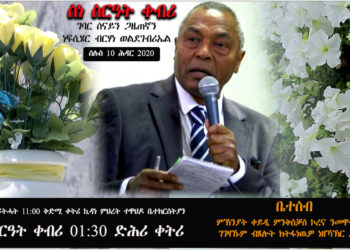 ስነስርዓት ቀብሪ ገባር ሰናይን ጋዜጠኛን ብርሃነ ወልደገብሪኤል