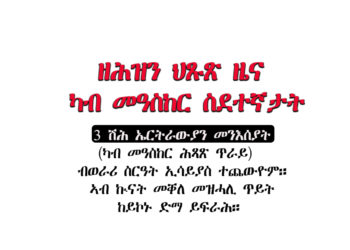 ዘሕዝን ዜና – መዓስከራት ኤርትራውያን ስደተኛታት ኣብ ትግራይ – ወራሪ ስርዓት ኢሳይያስ ሰራዊቱ ኣዋፊሩ ካብ መዓስከር ስደተኛታት ሕጻጽ ጥራይ ልዕሊ 3 ሽሕ መንእሰያት ጨውዩ – ኣብ ኲናት መቐለ መዝሓሊ ጥይት ከይገብሮም ድማ ይፍራሕ።